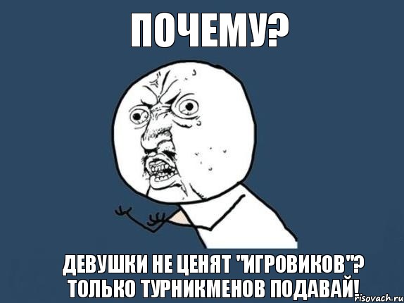 Почему? девушки не ценят "игровиков"? Только турникменов подавай!, Мем  почему мем