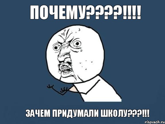 почему???!!! зачем придумали школу???!!!, Мем  почему мем