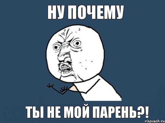 ну почему ты не мой парень?!, Мем  почему мем