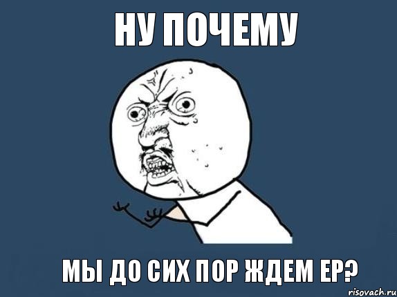 Ну почему Мы до сих пор ждем EP?, Мем  почему мем