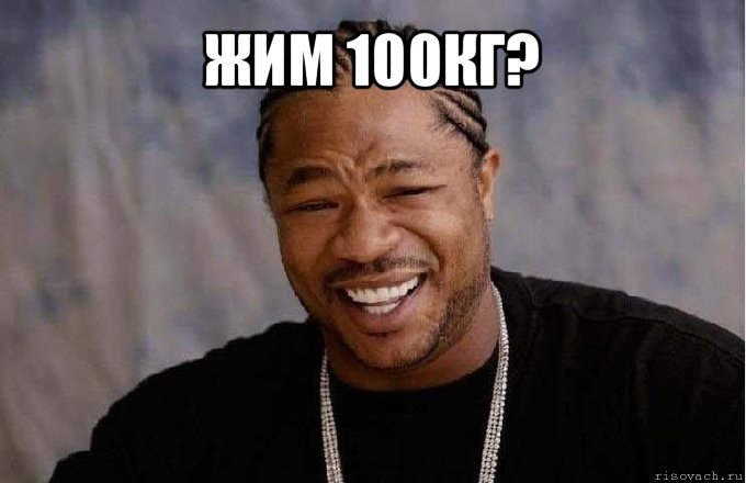 жим 100кг? , Мем pop