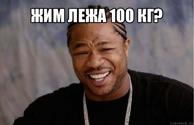 жим лежа 100 кг? 