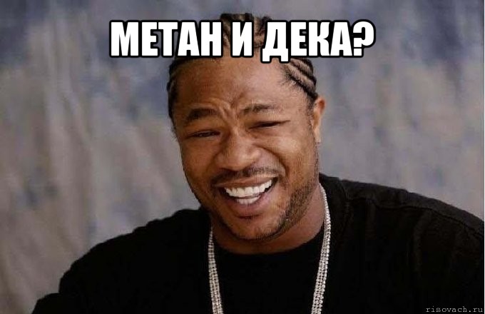 метан и дека? 