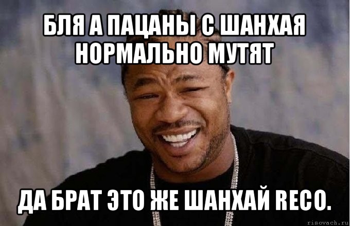 бля а пацаны с шанхая нормально мутят да брат это же шанхай reco.