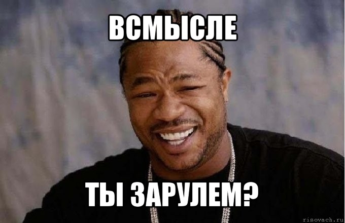 всмысле ты зарулем?