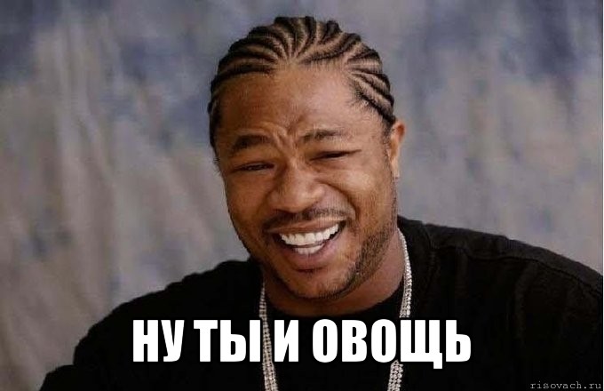  ну ты и овощь