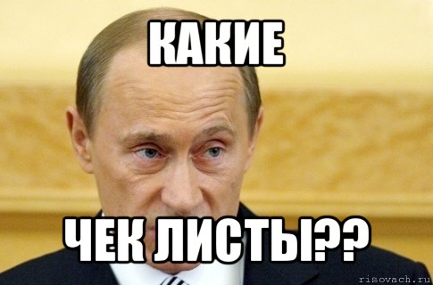 какие чек листы??, Мем путин