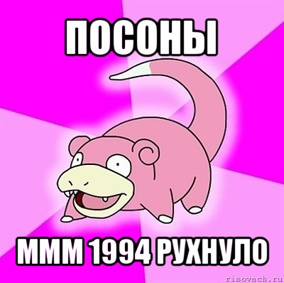 посоны ммм 1994 рухнуло, Мем слоупок