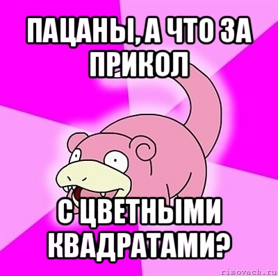 пацаны, а что за прикол с цветными квадратами?, Мем слоупок