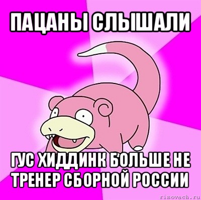 пацаны слышали гус хиддинк больше не тренер сборной россии, Мем слоупок