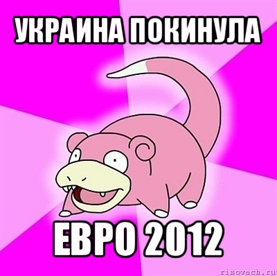 украина покинула евро 2012, Мем слоупок