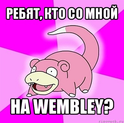 ребят, кто со мной на wembley?, Мем слоупок