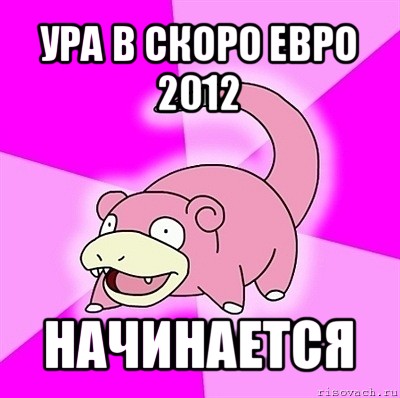 ура в скоро евро 2012 начинается, Мем слоупок