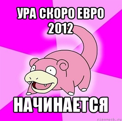 ура скоро евро 2012 начинается, Мем слоупок