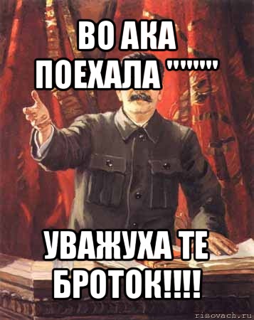 во ака поехала """" уважуха те броток!!!, Мем  сталин цветной