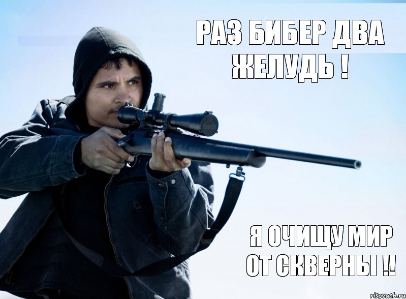 Раз бибер Два желудь ! Я очищу мир от скверны !!