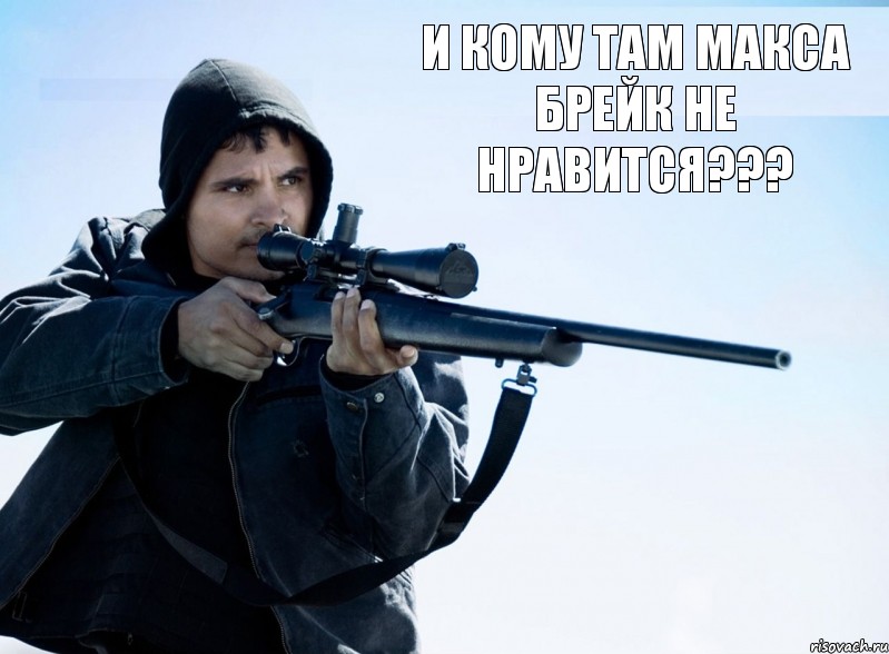 И кому там Макса брейк не нравится??? 