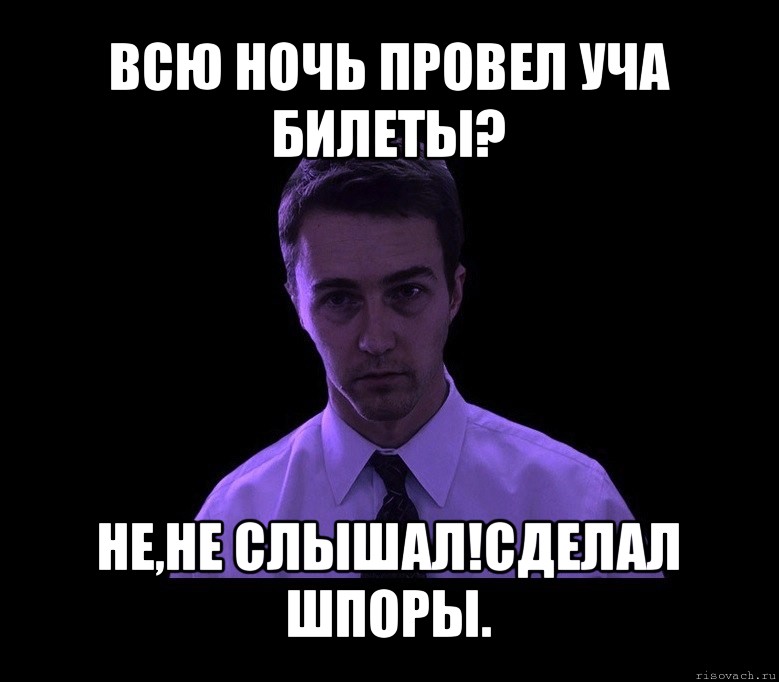 всю ночь провел уча билеты? не,не слышал!сделал шпоры., Мем типичный недосыпающий