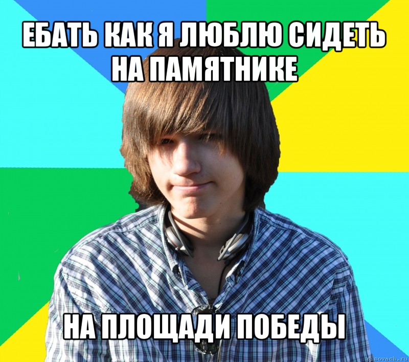 ебать как я люблю сидеть на памятнике на площади победы, Мем типичый лёня