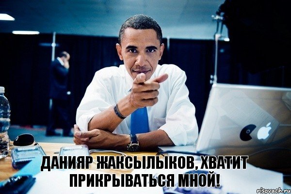 ДАНИЯР ЖАКСЫЛЫКОВ, ХВАТИТ ПРИКРЫВАТЬСЯ МНОЙ!, Комикс Обама тычет пальцем