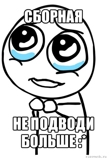 сборная не подводи больше :*, Мем  ну пожалуйста (please)