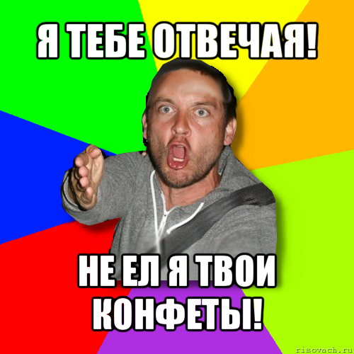 я тебе отвечая! не ел я твои конфеты!