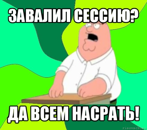 завалил сессию? да всем насрать!, Мем  Да всем насрать (Гриффин)