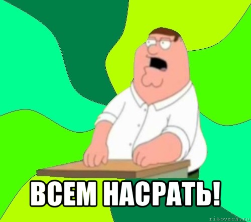  всем насрать!, Мем  Да всем насрать (Гриффин)