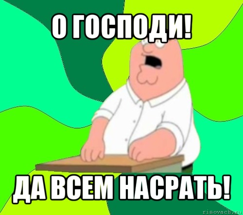 о господи! да всем насрать!