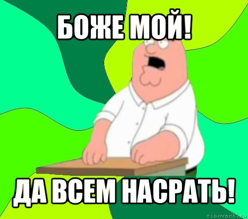 боже мой! да всем насрать!, Мем  Да всем насрать (Гриффин)