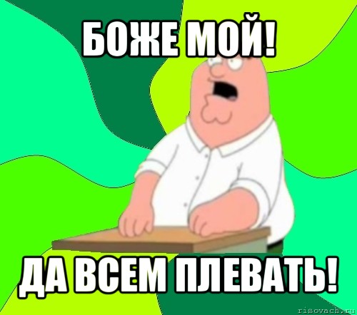 боже мой! да всем плевать!, Мем  Да всем насрать (Гриффин)