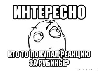 интересно кто то покупал реакцию за рубины?, Мем Мне кажется или