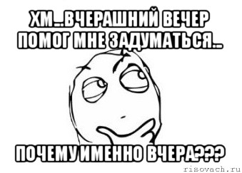 хм...вчерашний вечер помог мне задуматься... почему именно вчера???, Мем Мне кажется или