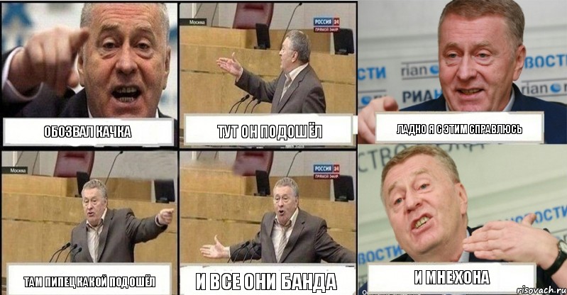 обозвал качка тут он подошёл ладно я с этим справлюсь там пипец какой подошёл и все они банда и мне хона, Комикс жереновський