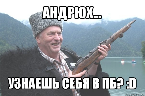 андрюх... узнаешь себя в пб? :d, Мем жирик