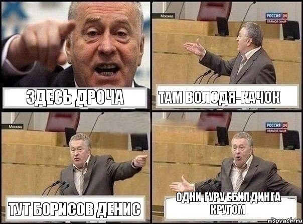 здесь дроча там володя-качок тут Борисов Денис Одни гуру ебилдинга кругом, Комикс Жириновский