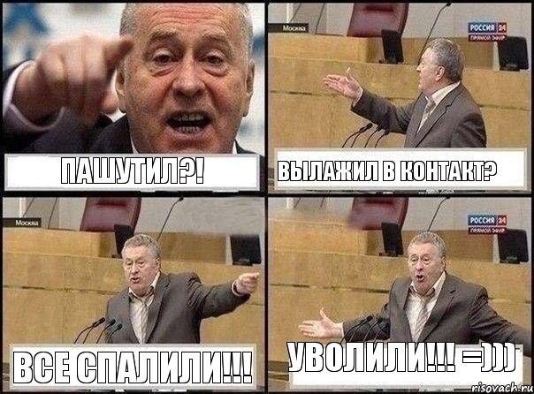 пашутил?! вылажил в контакт? все спалили!!! УВОЛИЛИ!!! =))), Комикс Жириновский