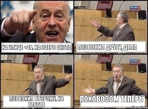 НА УЛИЦЕ +40, НА ОЗЕРО ОХОТА ПОЗВОНИЛ ДРУГУ, ДЕЛА ПОЗВОНИЛ ВТОРОМУ, НА РАБОТЕ ЛОХОВОЗОМ ТЕПЕРЬ, Комикс Жириновский