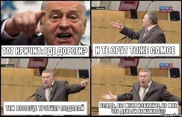 тот кричит: где дороги? и те орут тоже самое тем вообще тротуар подавай БЛЯДЬ, вы меня извините, но мне что ДЕНЬГИ не нужны??, Комикс Жириновский