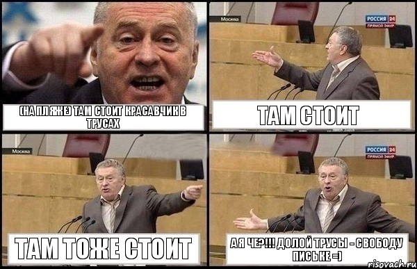 (на пляже) там стоит красавчик в трусах там стоит там тоже стоит а я че?!!! долой трусы - свободу письке =), Комикс Жириновский