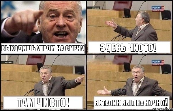 Выходишь утром на смену здесь чисто! там чисто! Виталик был на ночной, Комикс Жириновский