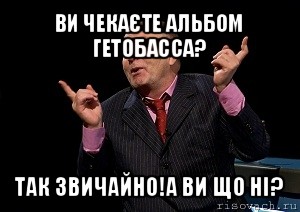 ви чекаєте альбом гетобасса? так звичайно!а ви що ні?, Мем  Веселый жирик