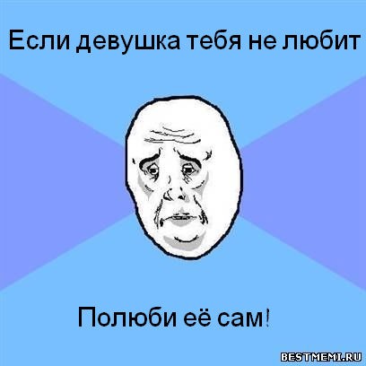 Мем Okay face