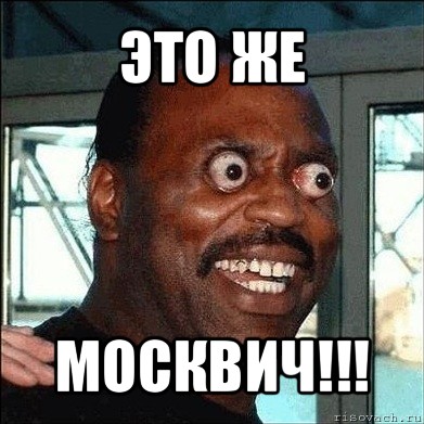 это же москвич!!!, Мем 333