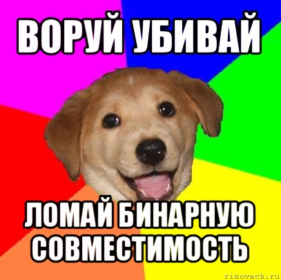 воруй убивай ломай бинарную совместимость, Мем Advice Dog