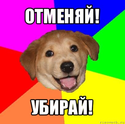 отменяй! убирай!, Мем Advice Dog