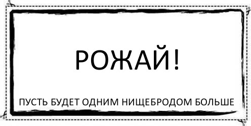 Рожай! пусть будет одним нищебродом больше, Комикс Асоциальная антиреклама