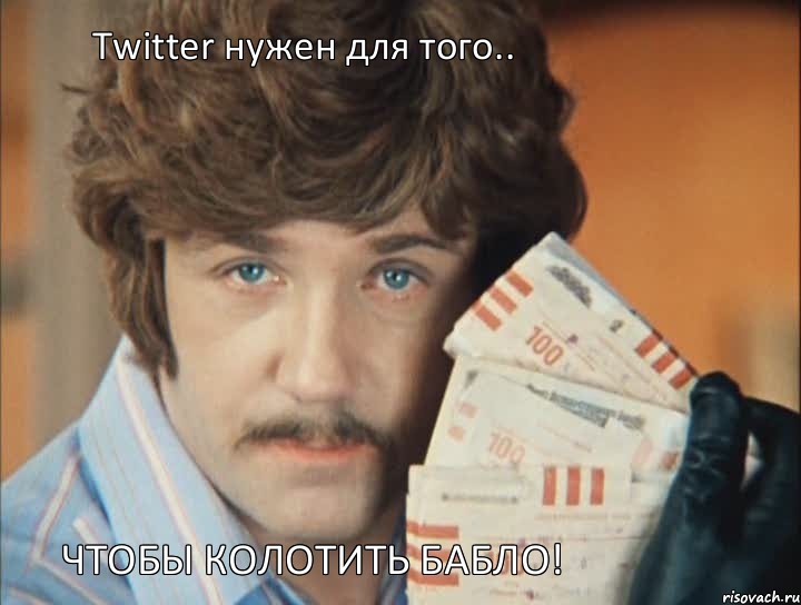 Twitter нужен для того.. Чтобы колотить бабло!