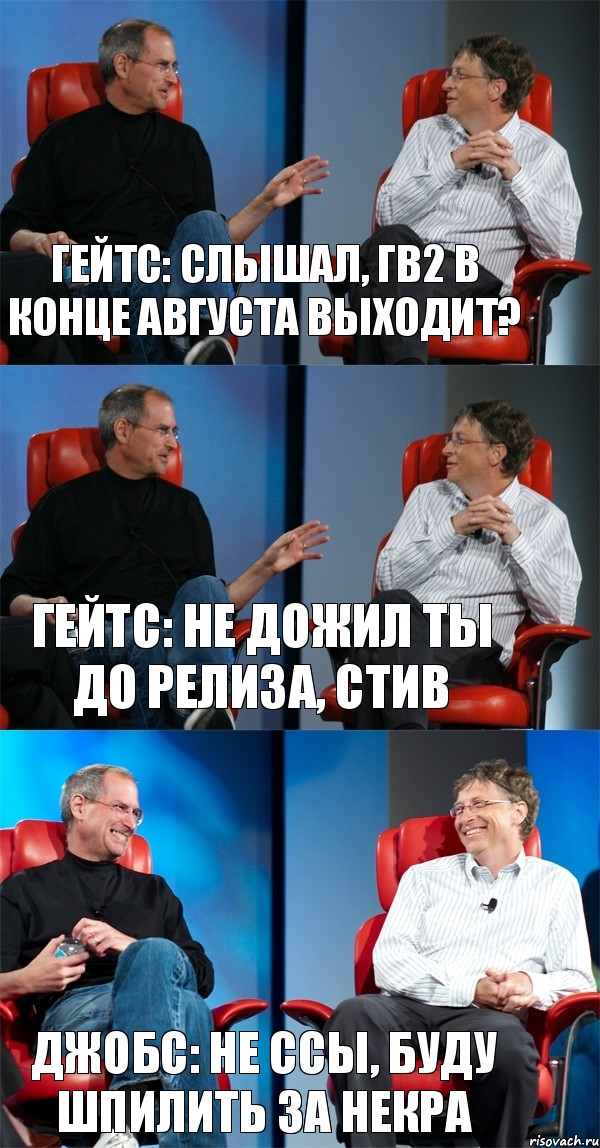 Гейтс: Слышал, ГВ2 в конце августа выходит? Гейтс: Не дожил ты до релиза, Стив Джобс: не ссы, буду шпилить за некра, Комикс Стив Джобс и Билл Гейтс (3 зоны)