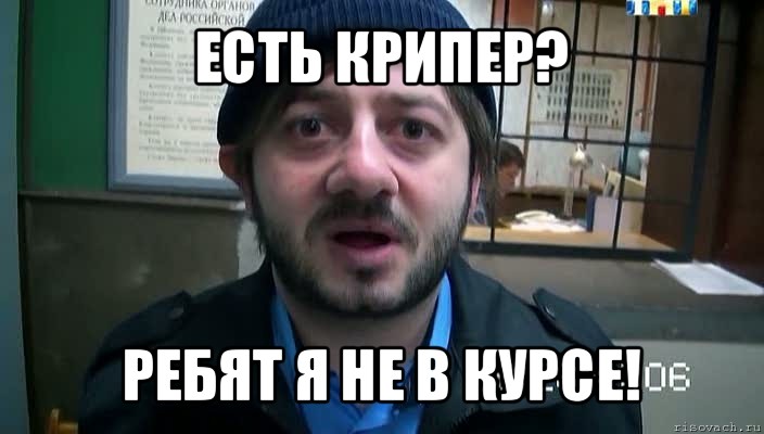 есть крипер? ребят я не в курсе!